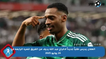الهلال يدرس طلباً جديداً لإخراج عبد الله رديف من الفريق للمرة الرابعة في 24 يوليو 2025